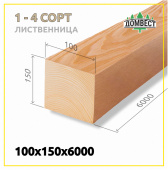 Строганный сухой брус 100х150х6000 мм, сорт 1-4, лиственница