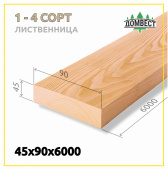 Строганная сухая доска 45х90х6000 мм, сорт 1-4, лиственница