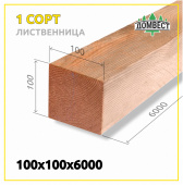 Обрезной брус 100х100х6000 мм, сорт 1, лиственница