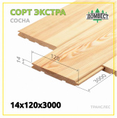 Вагонка штиль 14х120х3000 мм, сорт Экстра, сосна, транслес