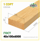 Обрезная доска 40х100х6000 мм, сорт 1, сосна, подмосковный лес, ГОСТ