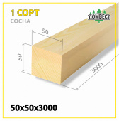 Строганный брусок 50х50х3000 мм, сорт 1, сосна