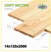 Вагонка штиль 14х120х2000 мм, сорт Экстра, сосна, ангара