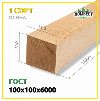 Обрезной брус 100х100х6000 мм, сорт 2, осина, ГОСТ