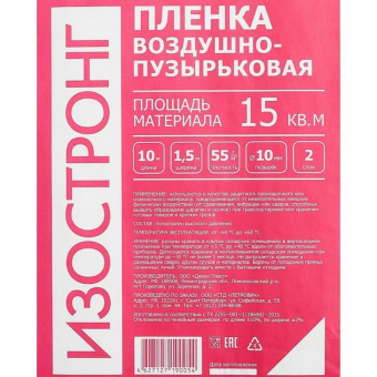 Пленка воздушно-пузырчатая двухслойная Изостронг (Izostrong) 1,5х10 м (15 м2)