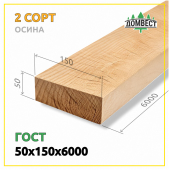 Обрезная доска 50х150х6000 мм, сорт 2, осина, ГОСТ