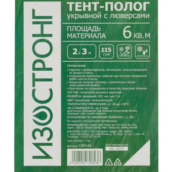 Тент тарпаулин Изостронг (Izostrong) 115 г/кв.м 2х3 м (139144)