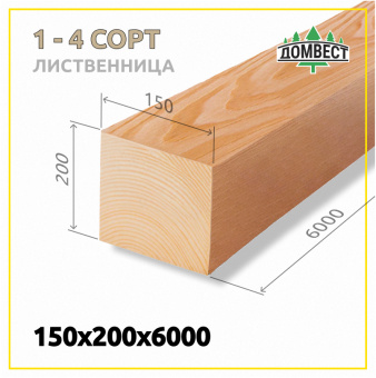 Строганный сухой брус 150х200х6000 мм, сорт 1-4, лиственница