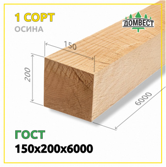 Обрезной брус 150х200х6000 мм, сорт 2, осина, ГОСТ