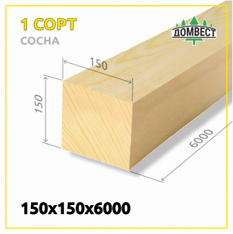 Строганный брус 150х150х6000 мм, сорт 1, сосна