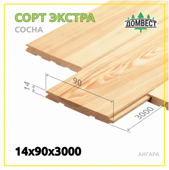Вагонка штиль 14х90х3000 мм, сорт Экстра, сосна, ангара